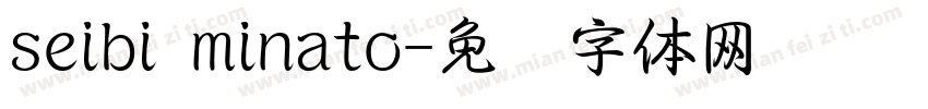 seibi minato字体转换